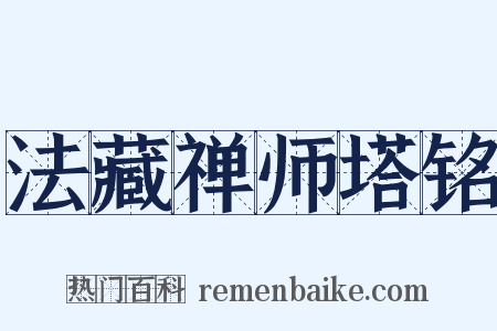 法藏禅师塔铭是什么意思的图片
